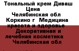 Тональный крем Диваш  › Цена ­ 195 - Челябинская обл., Коркино г. Медицина, красота и здоровье » Декоративная и лечебная косметика   . Челябинская обл.